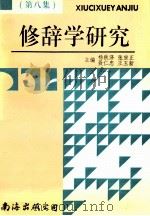 修辞学研究 第8集 1998 PDF电子版封面 7544207641 杨球泽,张宗正,聂仁忠,王玉新主编