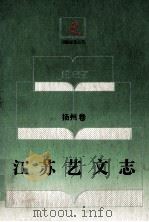 江苏艺文志 扬州卷 下 1995 PDF电子版封面 7214013819 南京师范大学古文献整理研究所编
