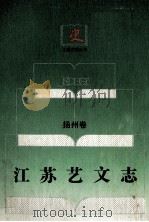 江苏艺文志 扬州卷 上 1995 PDF电子版封面 7214013819 南京师范大学古文献整理研究所编