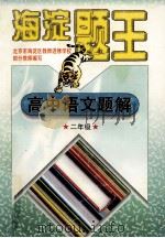 海淀题王 高中语文题解 二年级 1997 PDF电子版封面 7538512411 海浩主编