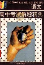 高中考试解题经典 语文 1998 PDF电子版封面 780617074X 李健等编著