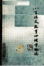 小学语文教育心理学概论 1991 PDF电子版封面 7805604584 南京市小学教师培训中心编