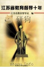 江苏省教育督导十年 1999 PDF电子版封面 7810375814 江苏省教育督导室编