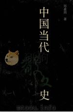 中国当代散文史 1995 PDF电子版封面 7532912418 邓星雨著