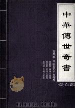 中华传世奇书  壹百部  第4卷  中华艺文十大奇书  第4-6部（1999 PDF版）