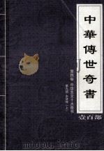 中华传世奇书  壹百部  第4卷  中华艺文十大奇书  第9部  上（1999 PDF版）