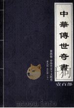 中华传世奇书  壹百部  第4卷  中华艺文十大奇书  第9部  下（1999 PDF版）