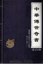 中华传世奇书  壹百部  第4卷  中华艺文十大奇书  第10部  上（1999 PDF版）