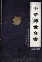 中华传世奇书  壹百部  第4卷  中华艺文十大奇书  第10部  下（1999 PDF版）