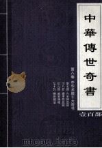 中华传世奇书  壹百部  第8卷  中华术数十大奇书  第7-10部（1999 PDF版）