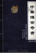 中华传世奇书  壹百部  第7卷  中华医药十大奇书  第1-2部（1999 PDF版）