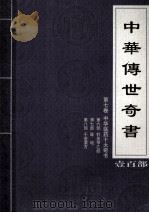 中华传世奇书  壹百部  第7卷  中华医药十大奇书  第6-8部（1999 PDF版）