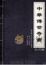 中华传世奇书  壹百部  第7卷  中华医药十大奇书  第9-10部（1999 PDF版）