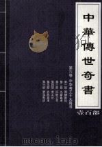 中华传世奇书  壹百部  第6卷  中华考工十大奇书  第1-6部（1999 PDF版）