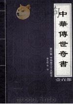 中华传世奇书  壹百部  第6卷  中华考工十大奇书  第7部（1999 PDF版）