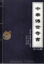 中华传世奇书  壹百部  第6卷  中华考工十大奇书  第8-9部（1999 PDF版）