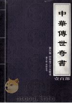 中华传世奇书  壹百部  第6卷  中华考工十大奇书  第10部（1999 PDF版）