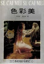色彩美 1996 PDF电子版封面 7531803380 李天祥,赵友萍著