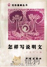 怎样写说明文 1995 PDF电子版封面 7507700771 叶苍岑著