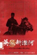 英风断淮河 纪念彭雪枫将军殉国五十周年诗联选 1994 PDF电子版封面 753170708X 杨西彩主编