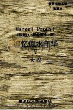 世界文学名著珍藏本 追忆似水年华 5 女囚 1994 PDF电子版封面 7207025351 (法)M·普鲁斯特著;张海,李建译