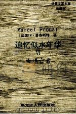 世界文学名著珍藏本  追忆似水年华  6  女逃亡者   1994  PDF电子版封面  7207025351  （法）M·普鲁斯特著；张海，李建译 