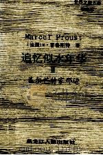 世界文学名著珍藏本 追忆似水年华 3 盖尔芒特家那边 1994 PDF电子版封面 7207025351 (法)M·普鲁斯特著;张海,李建译