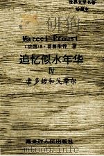 追忆似水年华 4 1994 PDF电子版封面 7207025351 (法)马塞尔·普鲁斯特著;张海等译
