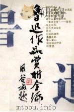 鲁迅作品赏析全编   1993  PDF电子版封面  7203025780  王德禄主编 
