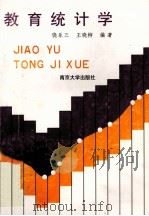 教育统计学 1990 PDF电子版封面 7305008354 饶乐三,王晓柳编著