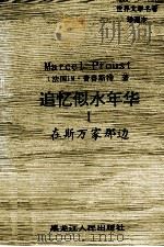 世界文学名著珍藏本 追忆似水年华 1 在斯万家那边 1994 PDF电子版封面 7207025351 (法)M·普鲁斯特著;张海,李建译