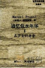 世界文学名著珍藏本 追忆似水年华 2 在少女们身旁 1994 PDF电子版封面 7207025351 (法)M·普鲁斯特著;张海,李建译