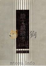 续文献通考  1（1988 PDF版）