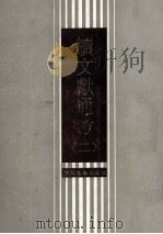 续文献通考  2（1988 PDF版）