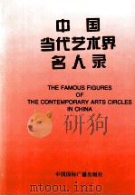 中国当代艺术界名人录 5 1997 PDF电子版封面 7507815854 异天,戈德主编;中国国际名人研究院辞书编辑部编