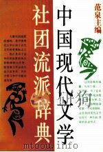 中国现代文学社团流派辞典 1993 PDF电子版封面 7805697682 范泉主编
