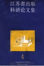 江苏省出版科研论文集 4 1989 PDF电子版封面 7214001454 江苏省出版工作者协会编