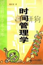 时间管理学 上 1997 PDF电子版封面 7563105115 胡红星著