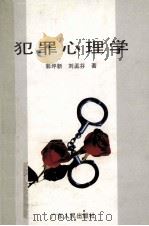犯罪心理学 1996 PDF电子版封面 7218019072 郭坪新,刘孟芬著