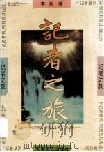 记者之旅 一个记者看到、听到及其说过、做过... 1995 PDF电子版封面 7539613726 李兵著