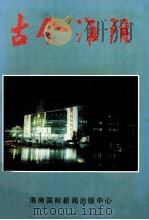 古今淮阴   1996  PDF电子版封面  7806093648  赵云，江东流，张德法，袁海主编 