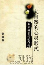 大自然的心灵形式 葛翠琳童话创作论 1999 PDF电子版封面 7537618615 明照著