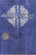 中华医书集成综合类12 第33册 1999 PDF电子版封面 7800138372 何清湖,周慎主编;蒋文明,李佑生副主编;裘沛然,王永定,白永
