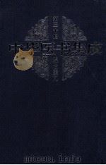 中华医书集成综合类9 第30册 1999 PDF电子版封面 7800138372 何清湖,周慎主编;蒋文明,李佑生副主编;裘沛然,王永定,白永