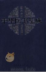 中华医书集成综合类5 第26册 1999 PDF电子版封面 7800138372 何清湖,周慎主编;蒋文明,李佑生副主编;裘沛然,王永定,白永