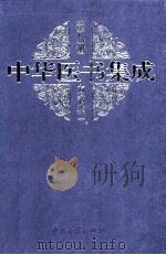 中华医书集成内科类2 第11册 1999 PDF电子版封面 7800138372 何清湖,周慎主编;蒋文明,李佑生副主编;裘沛然,王永定,白永