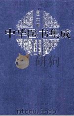 中华医书集成方书类1 第8册 1999 PDF电子版封面 7800138372 何清湖,周慎主编;蒋文明,李佑生副主编;裘沛然,王永定,白永