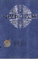 中华医书集成医论医话 医案类1 第20册 1999 PDF电子版封面 7800138372 何清湖,周慎主编;蒋文明,李佑生副主编;裘沛然,王永定,白永