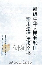 新编中华人民共和国常用法律法规全书 1998 PDF电子版封面 7800833232 国务院法制局研究室审定