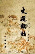 文选类诂   1990  PDF电子版封面  7101002781  丁福保编 